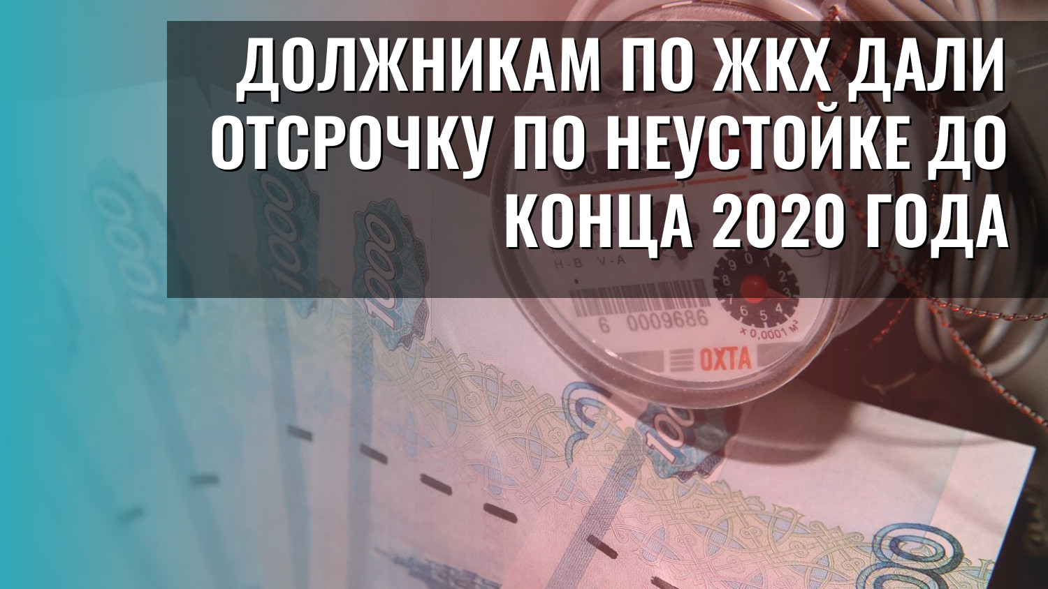 Должникам по ЖКХ дали отсрочку по неустойке до конца 2020 года