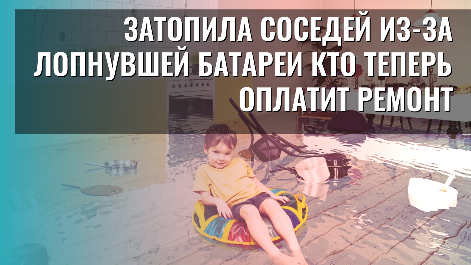 Затопила соседей из-за лопнувшей батареи кто теперь оплатит ремонт