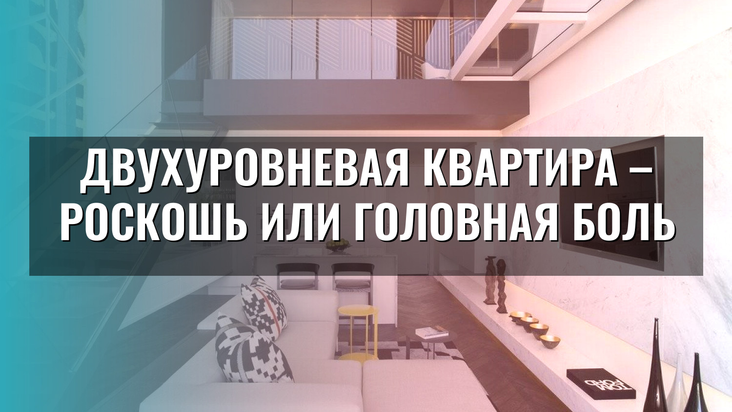 Двухуровневая квартира – роскошь или головная боль