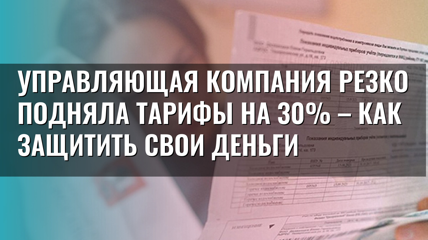 Управляющая компания резко подняла тарифы на 30% – как защитить свои деньги