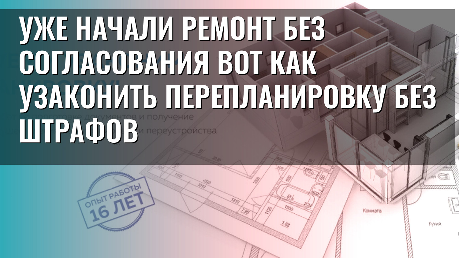 Уже начали ремонт без согласования Вот как узаконить перепланировку без штрафов