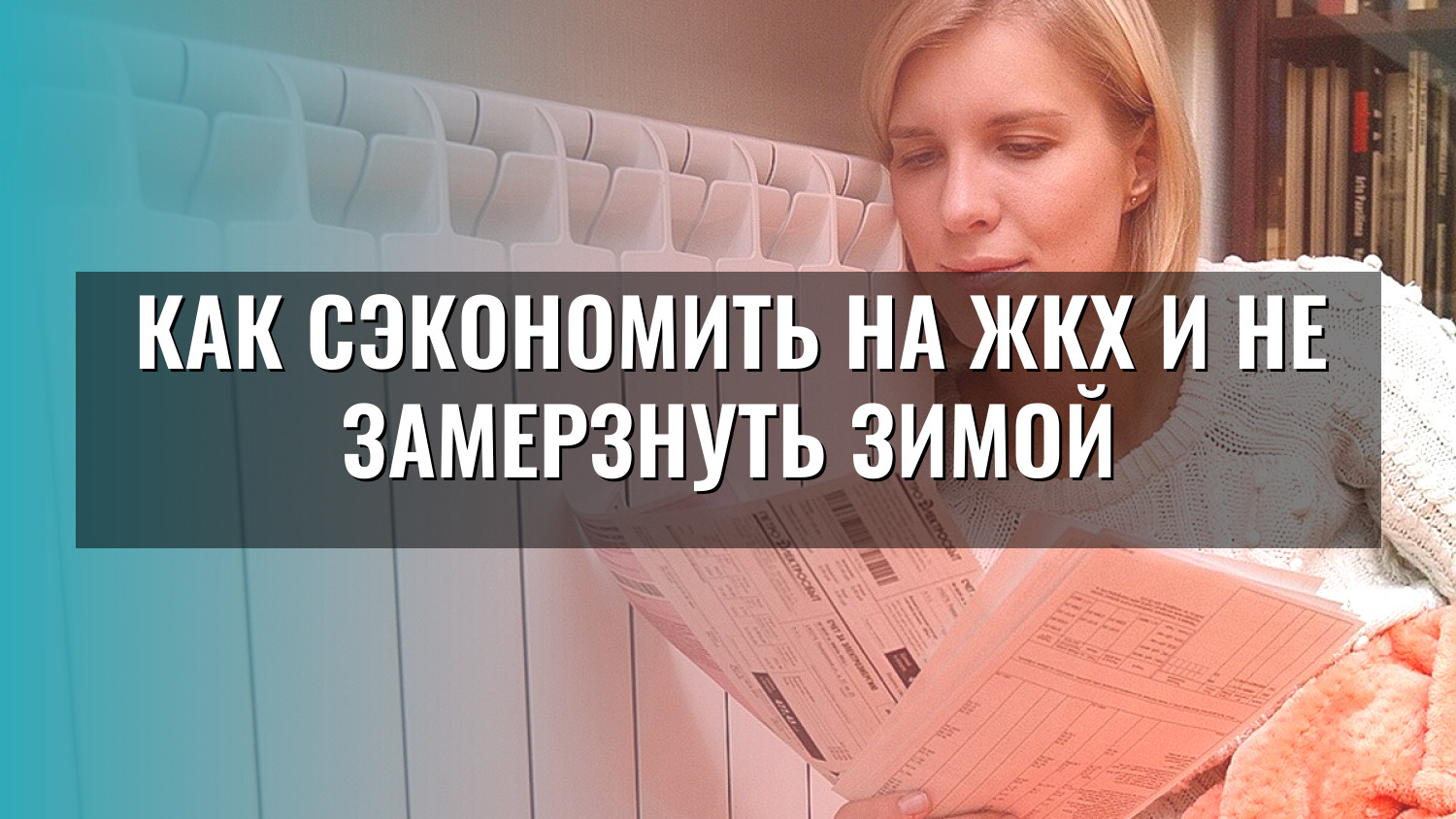 Как сэкономить на ЖКХ и не замерзнуть зимой