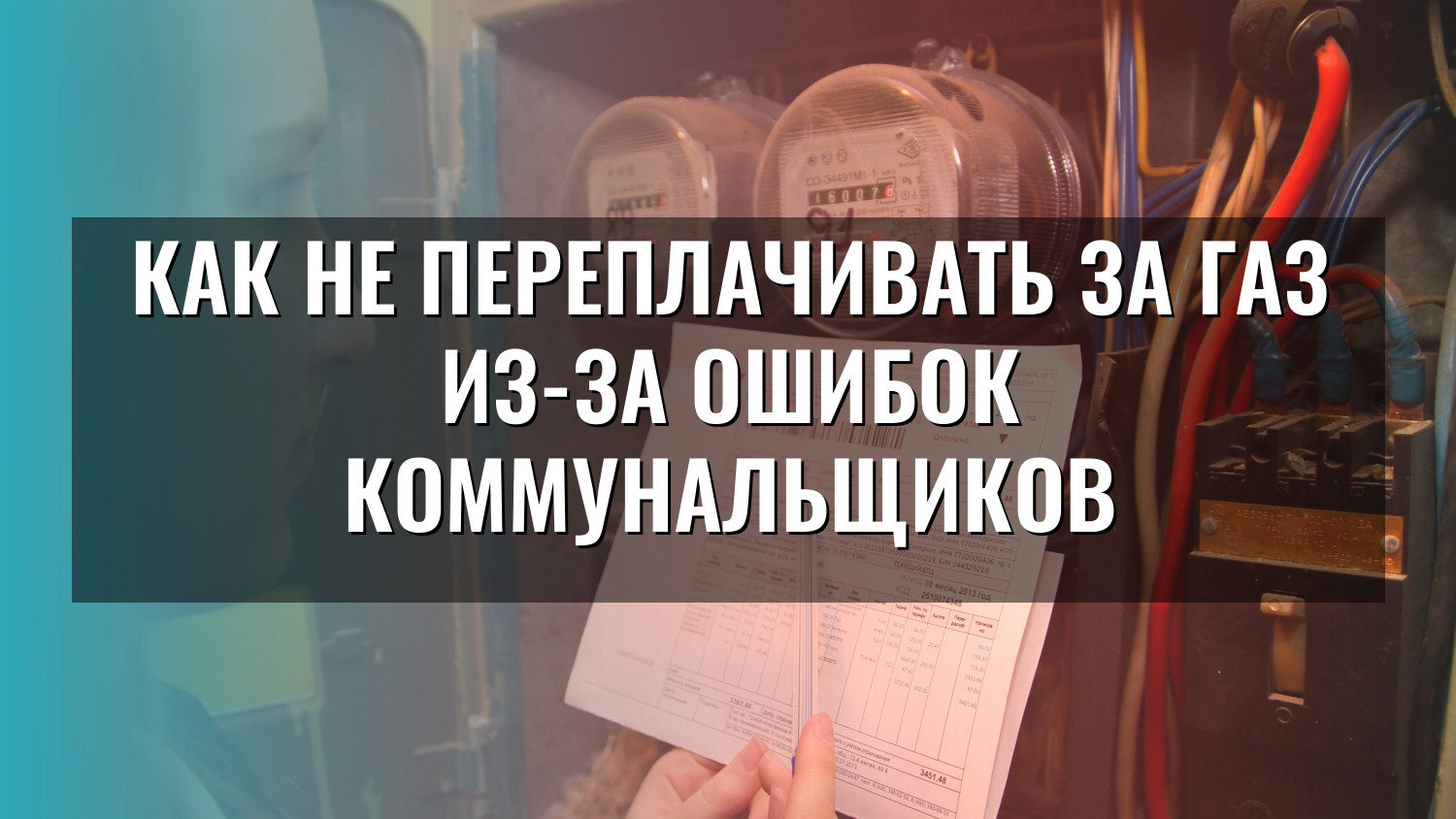 Как не переплачивать за газ из-за ошибок коммунальщиков