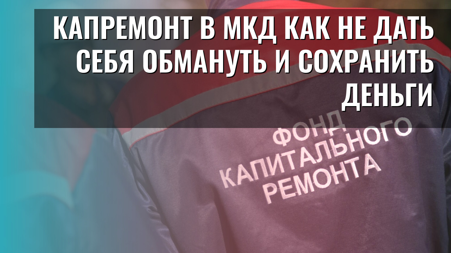 Капремонт в МКД как не дать себя обмануть и сохранить деньги