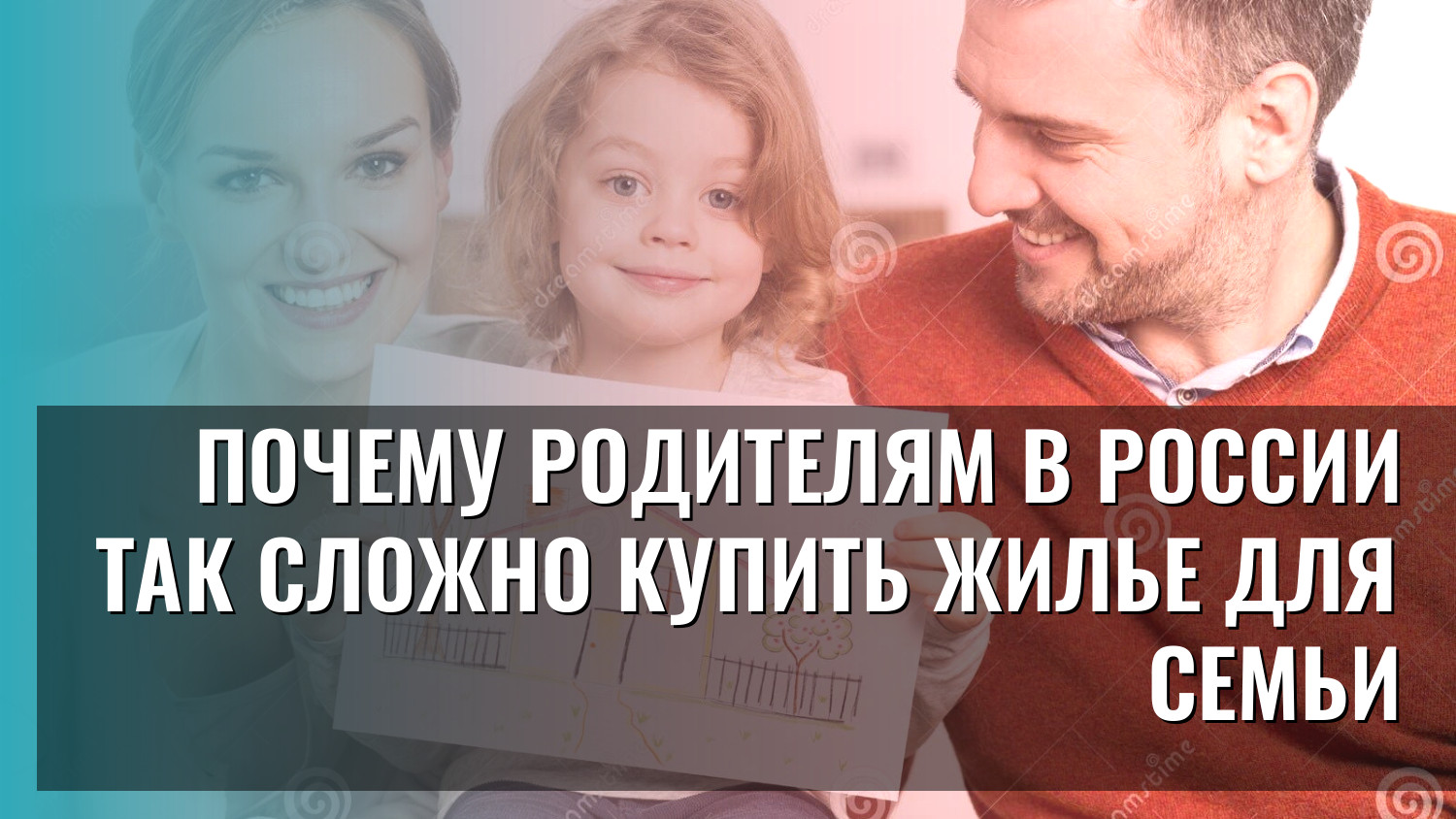 Почему родителям в России так сложно купить жилье для семьи