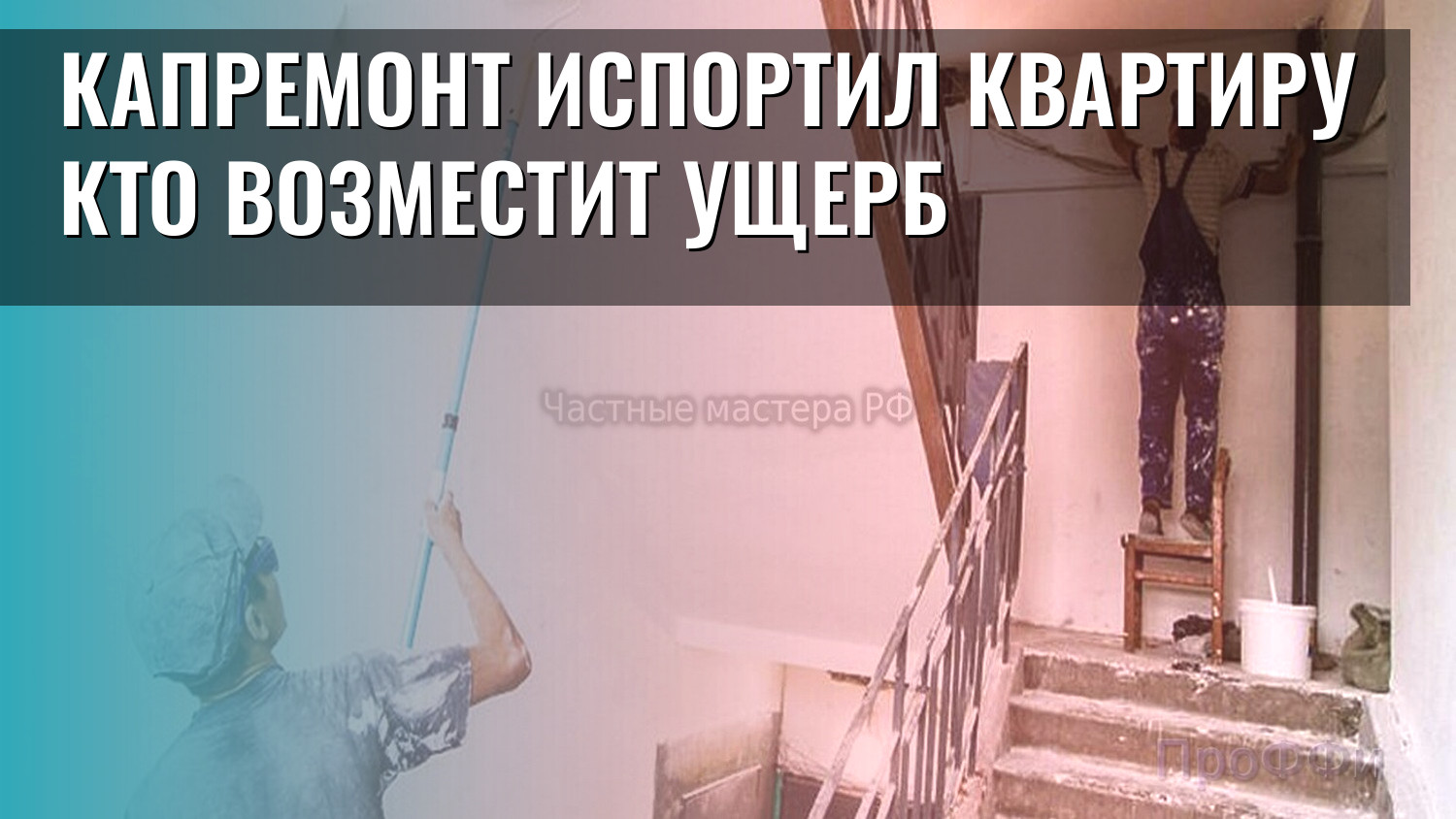 Капремонт испортил квартиру кто возместит ущерб