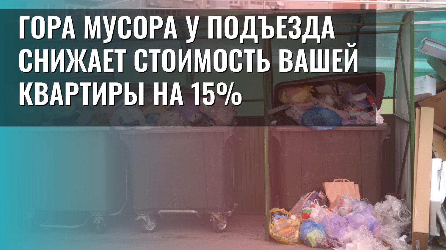 Гора мусора у подъезда снижает стоимость вашей квартиры на 15%