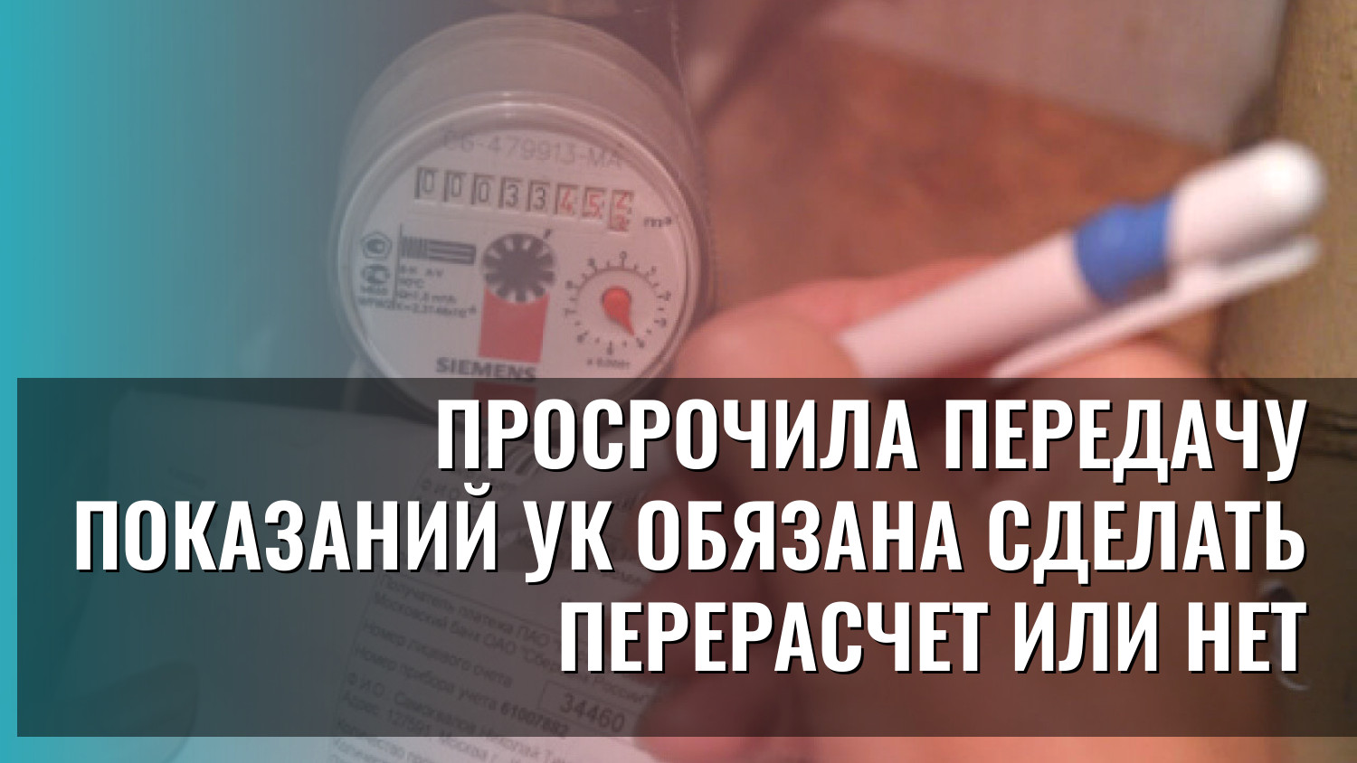 Просрочила передачу показаний УК обязана сделать перерасчет или нет