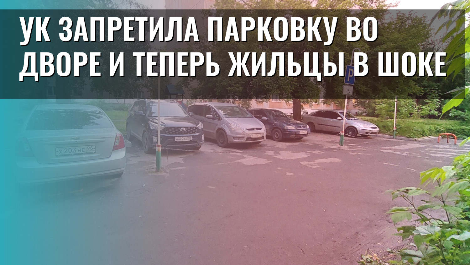 УК запретила парковку во дворе и теперь жильцы в шоке