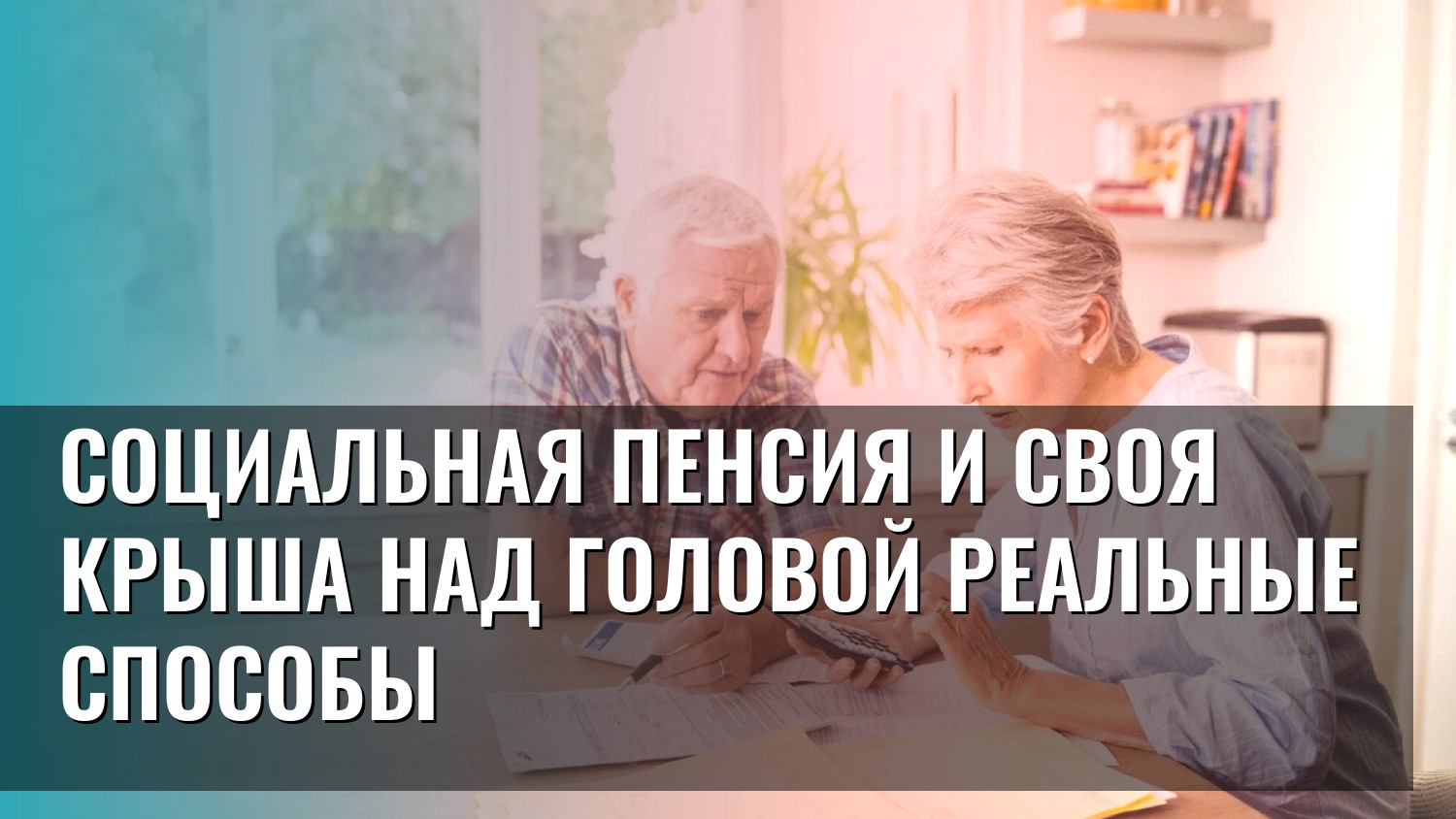 Социальная пенсия и своя крыша над головой реальные способы