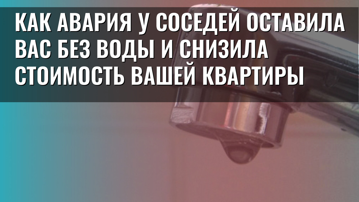 Как авария у соседей оставила вас без воды и снизила стоимость вашей квартиры