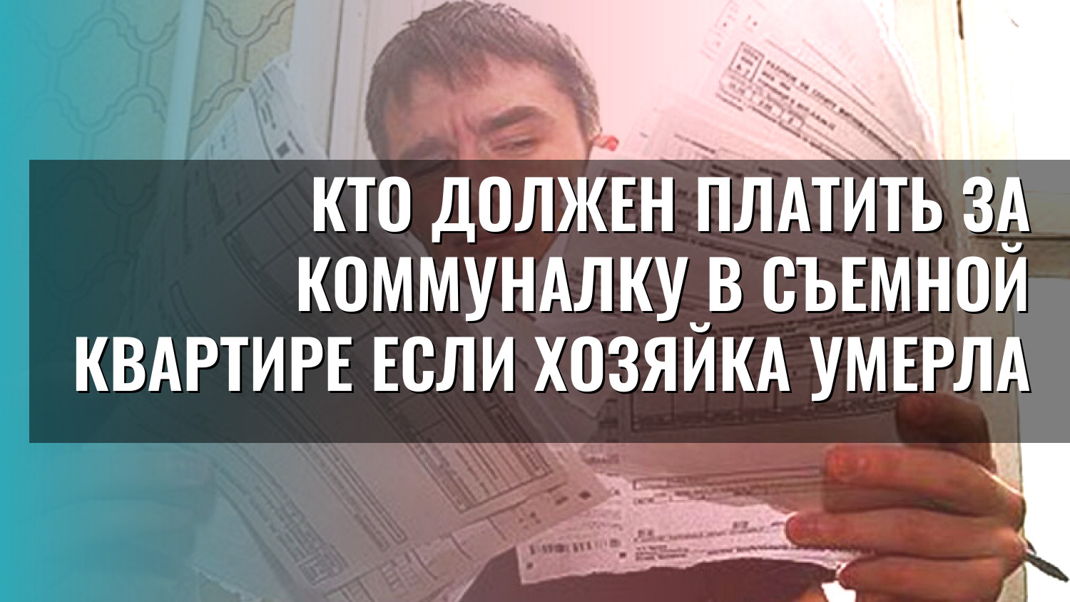 Кто должен платить за коммуналку в съемной квартире если хозяйка умерла