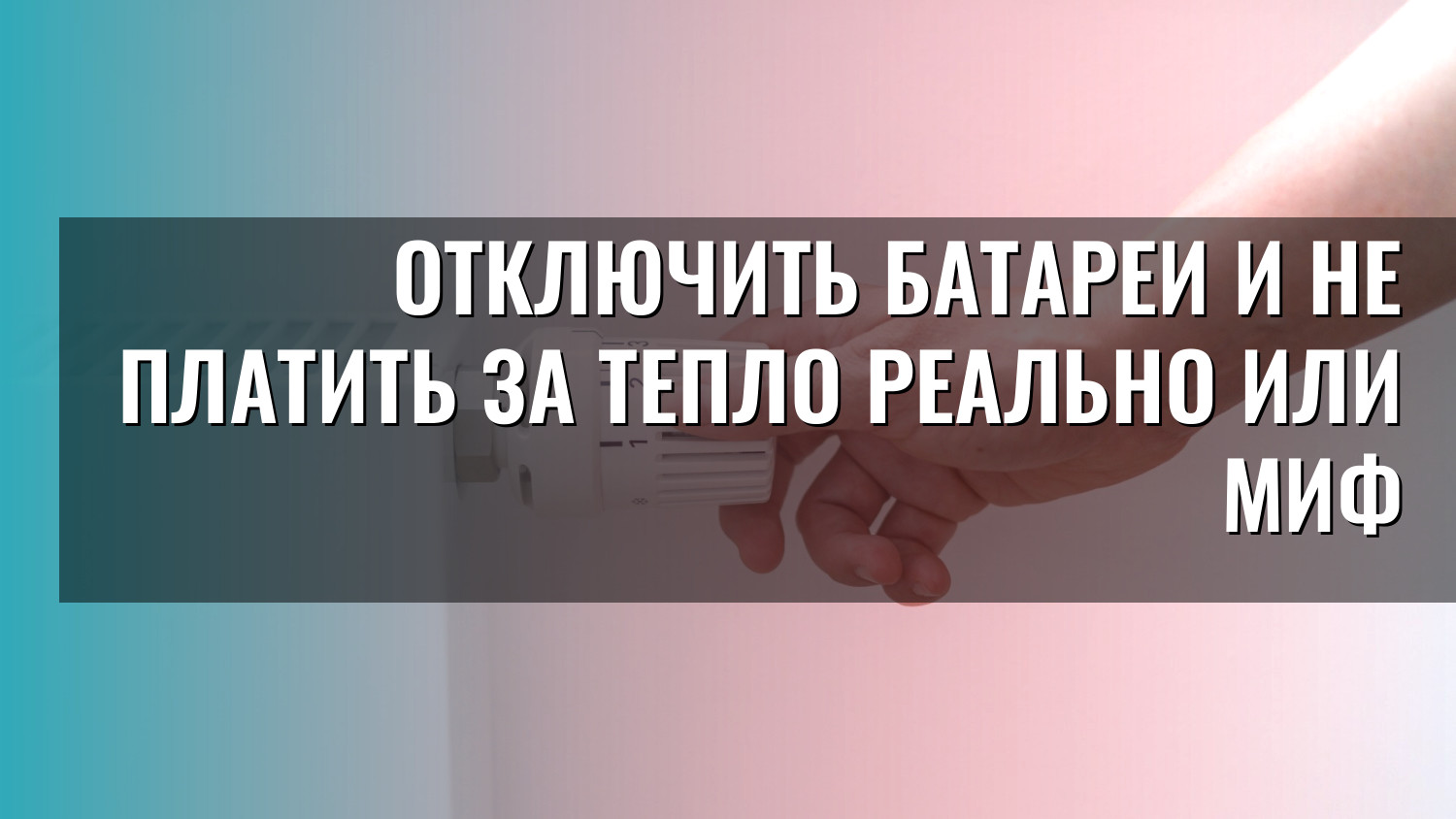 Отключить батареи и не платить за тепло реально или миф