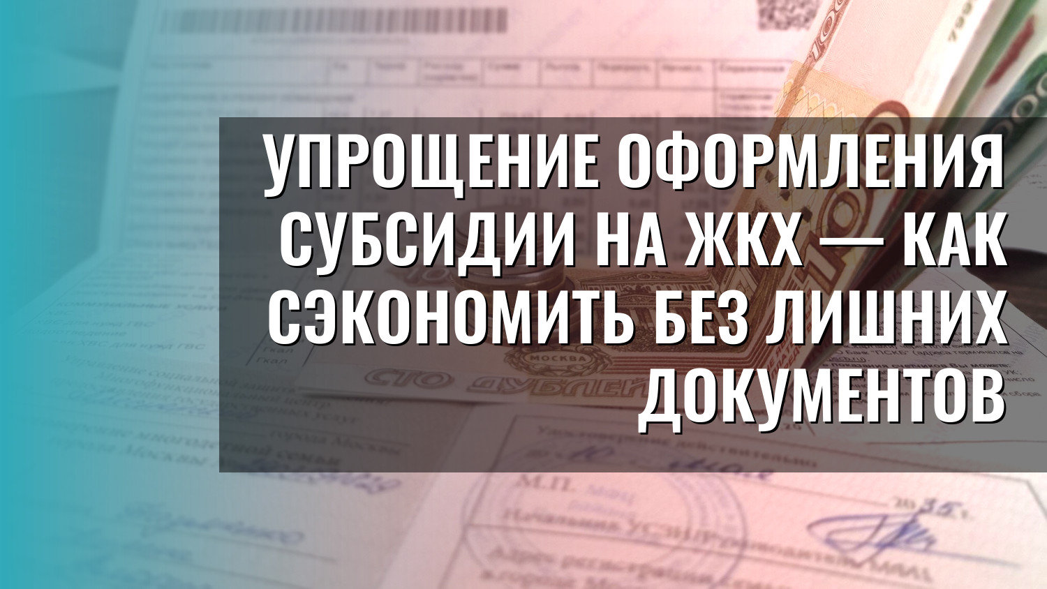 Упрощение оформления субсидии на ЖКХ — как сэкономить без лишних документов