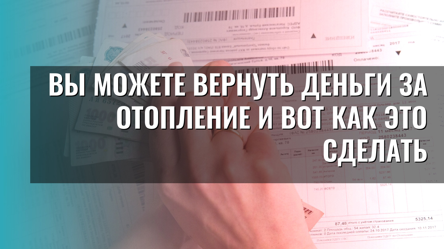 Вы можете вернуть деньги за отопление и вот как это сделать