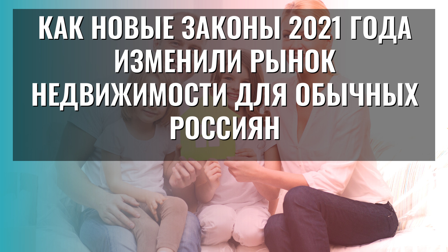 Как новые законы 2021 года изменили рынок недвижимости для обычных россиян