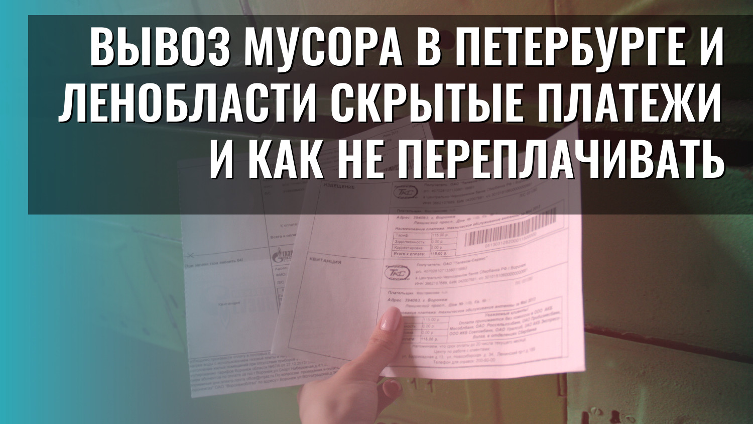 Вывоз мусора в Петербурге и Ленобласти скрытые платежи и как не переплачивать