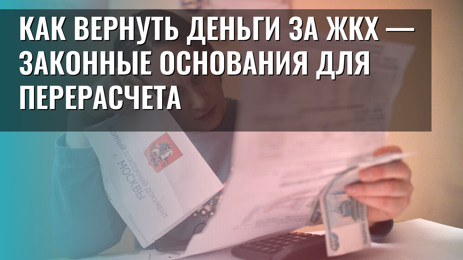 Как вернуть деньги за ЖКХ — законные основания для перерасчета
