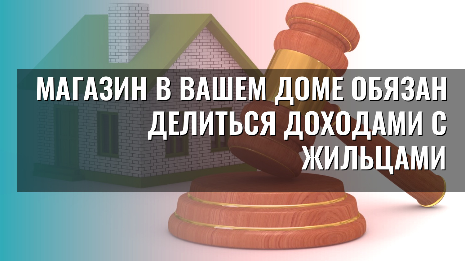 Магазин в вашем доме обязан делиться доходами с жильцами
