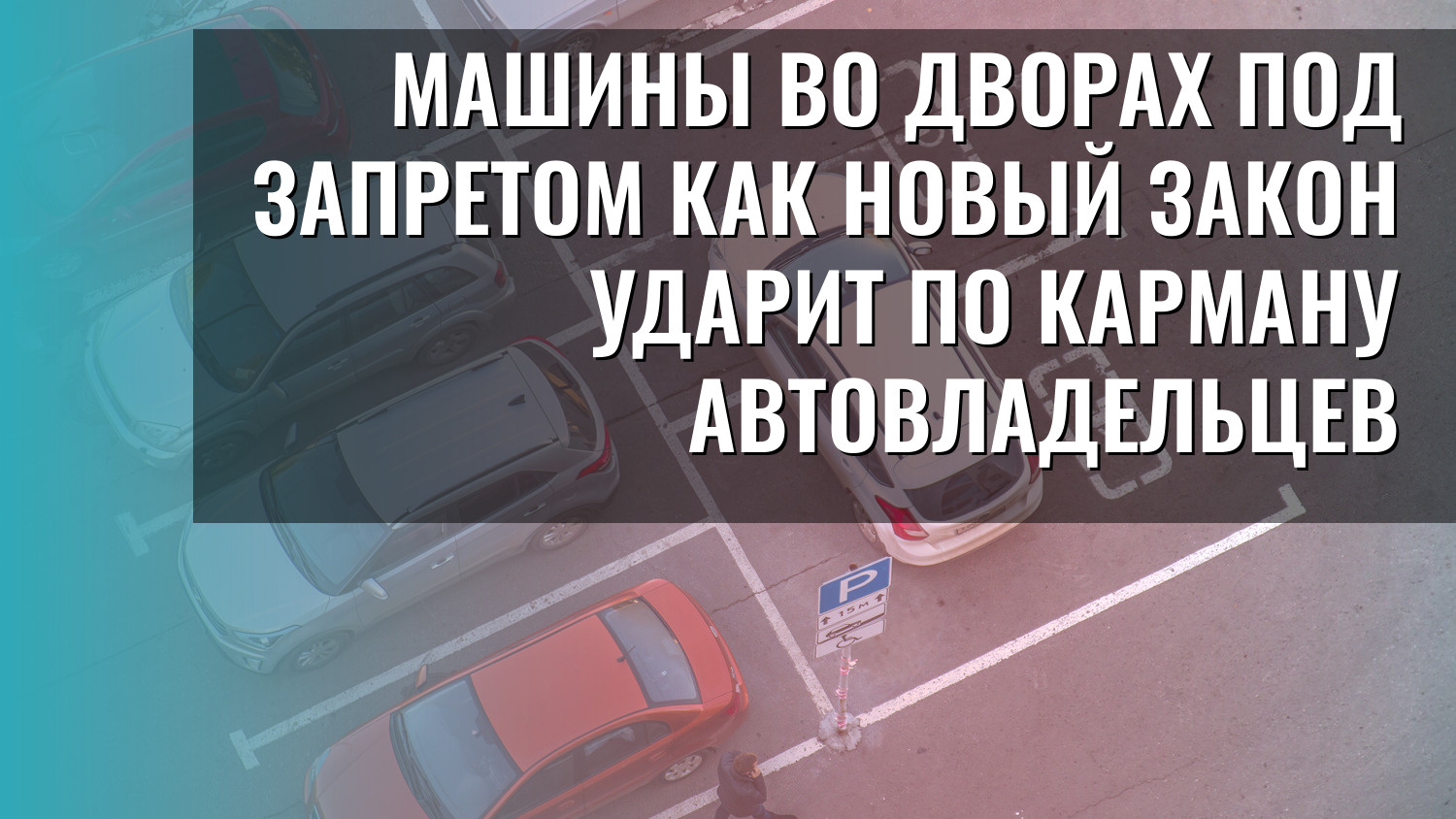 Машины во дворах под запретом как новый закон ударит по карману автовладельцев