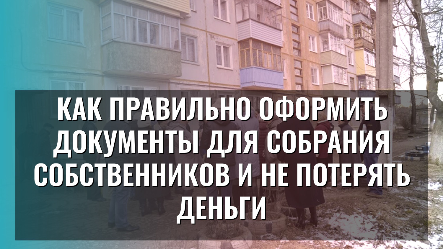 Как правильно оформить документы для собрания собственников и не потерять деньги