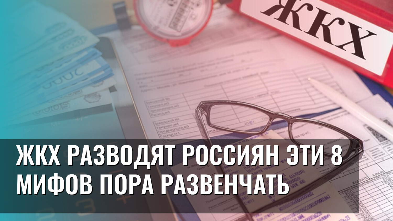 ЖКХ разводят россиян эти 8 мифов пора развенчать
