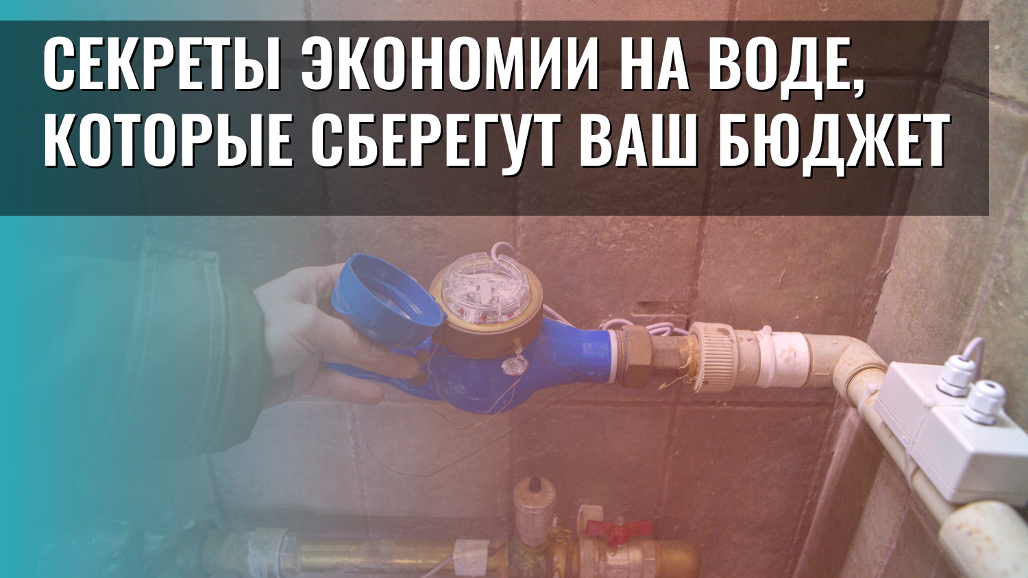 Секреты экономии на воде, которые сберегут ваш бюджет