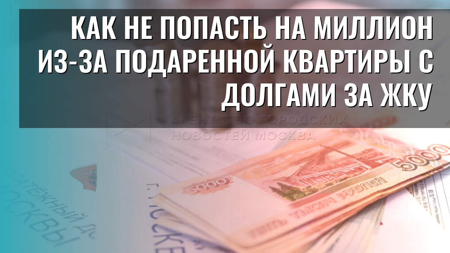 Как не попасть на миллион из-за подаренной квартиры с долгами за ЖКУ