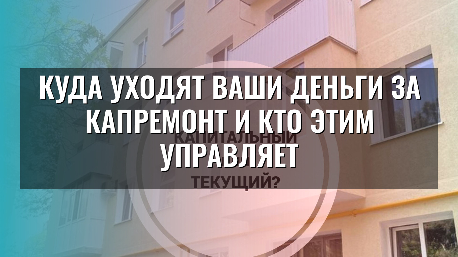 Куда уходят ваши деньги за капремонт и кто этим управляет