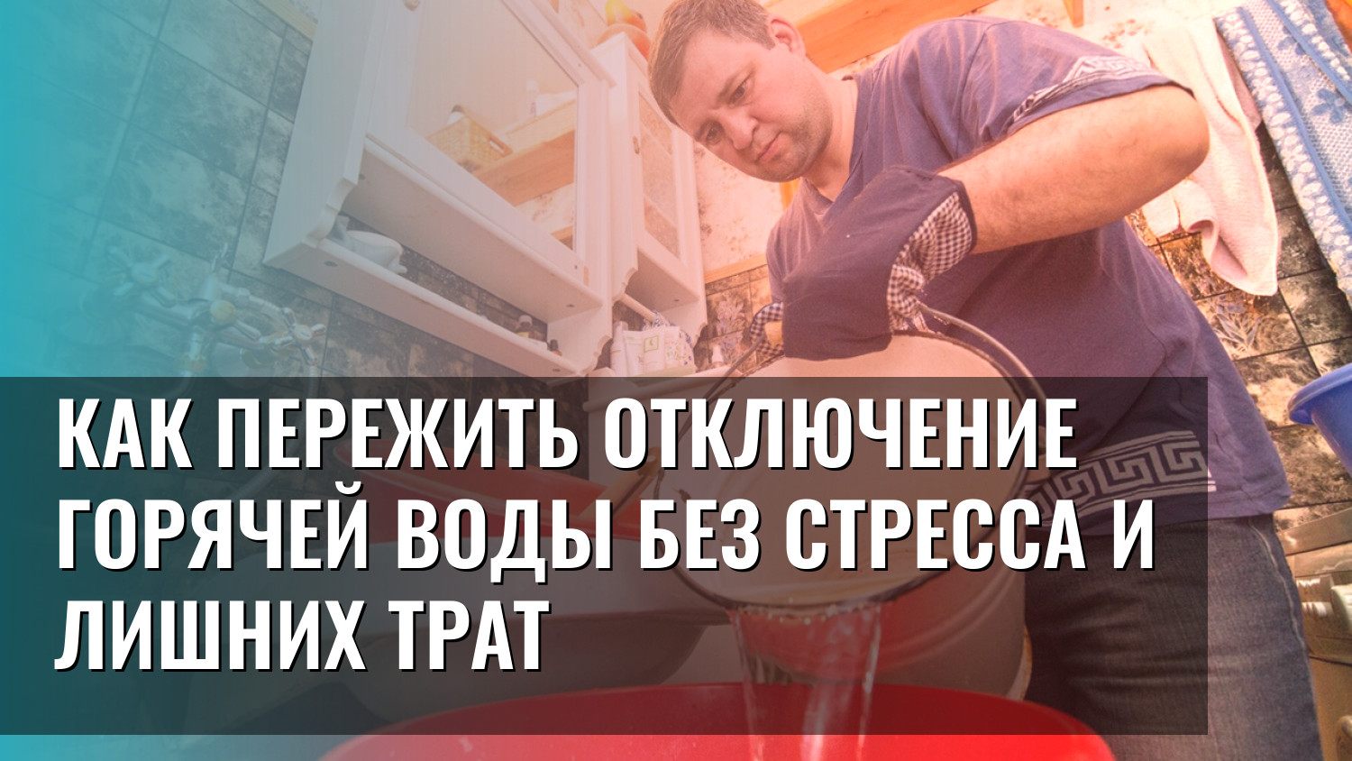 Как пережить отключение горячей воды без стресса и лишних трат