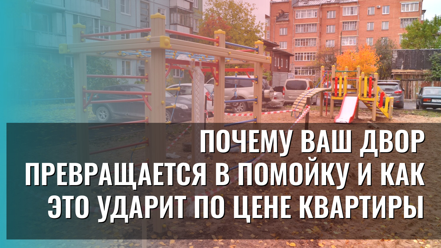 Почему ваш двор превращается в помойку и как это ударит по цене квартиры