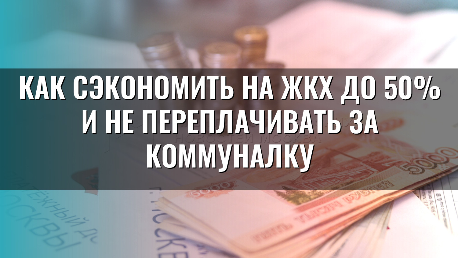 Как сэкономить на ЖКХ до 50% и не переплачивать за коммуналку