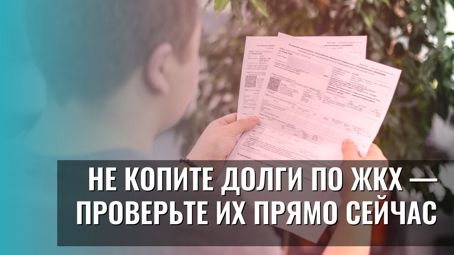 Не копите долги по ЖКХ — проверьте их прямо сейчас