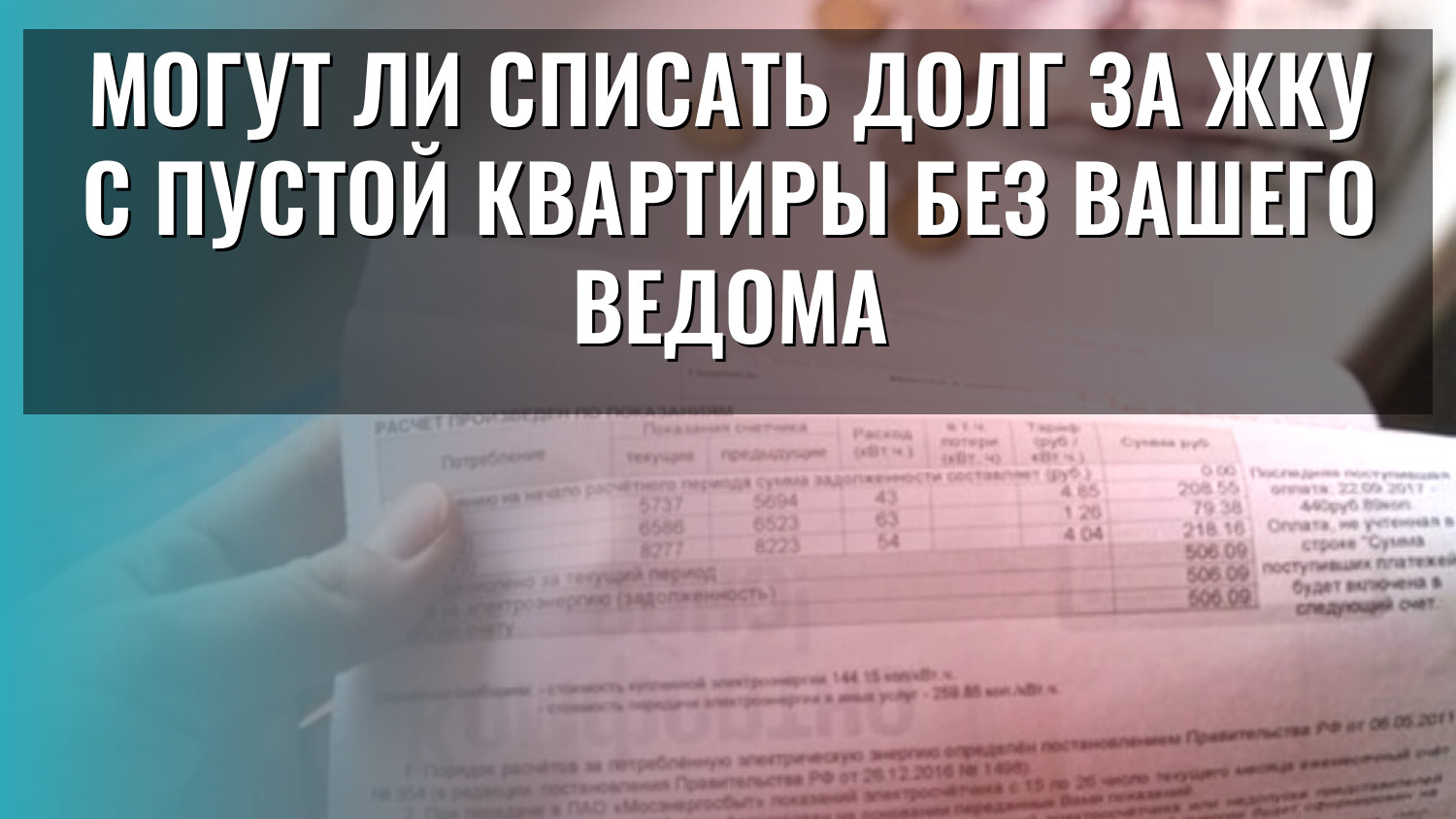 Могут ли списать долг за ЖКУ с пустой квартиры без вашего ведома