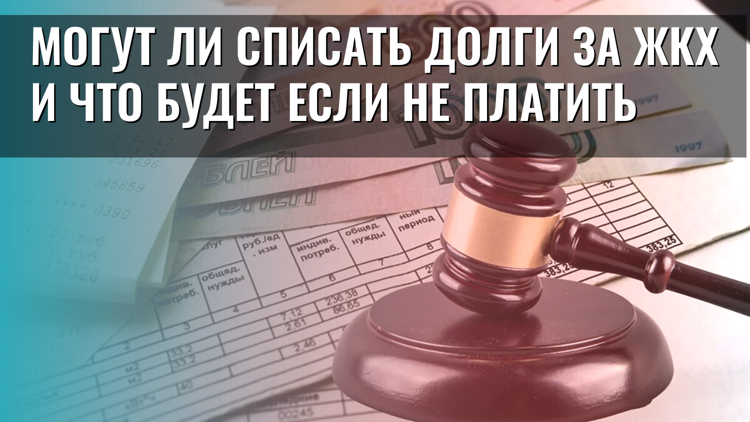 Могут ли списать долги за ЖКХ и что будет если не платить