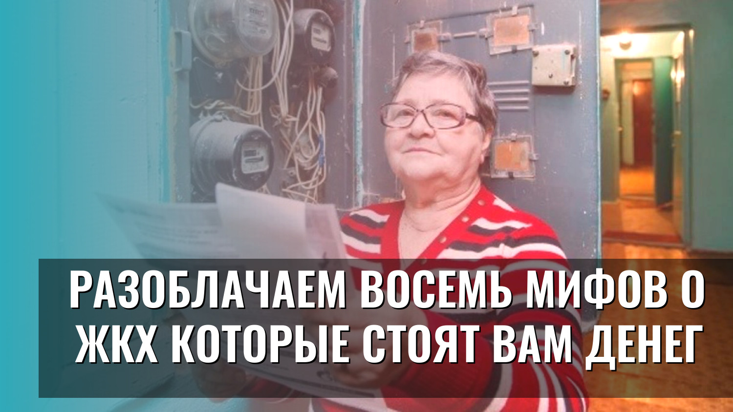 Разоблачаем восемь мифов о ЖКХ которые стоят вам денег