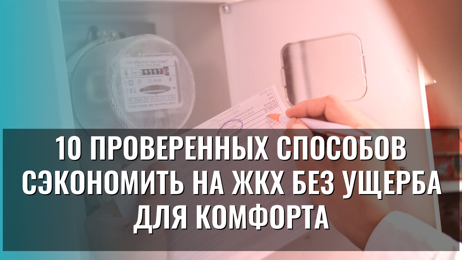 10 проверенных способов сэкономить на ЖКХ без ущерба для комфорта
