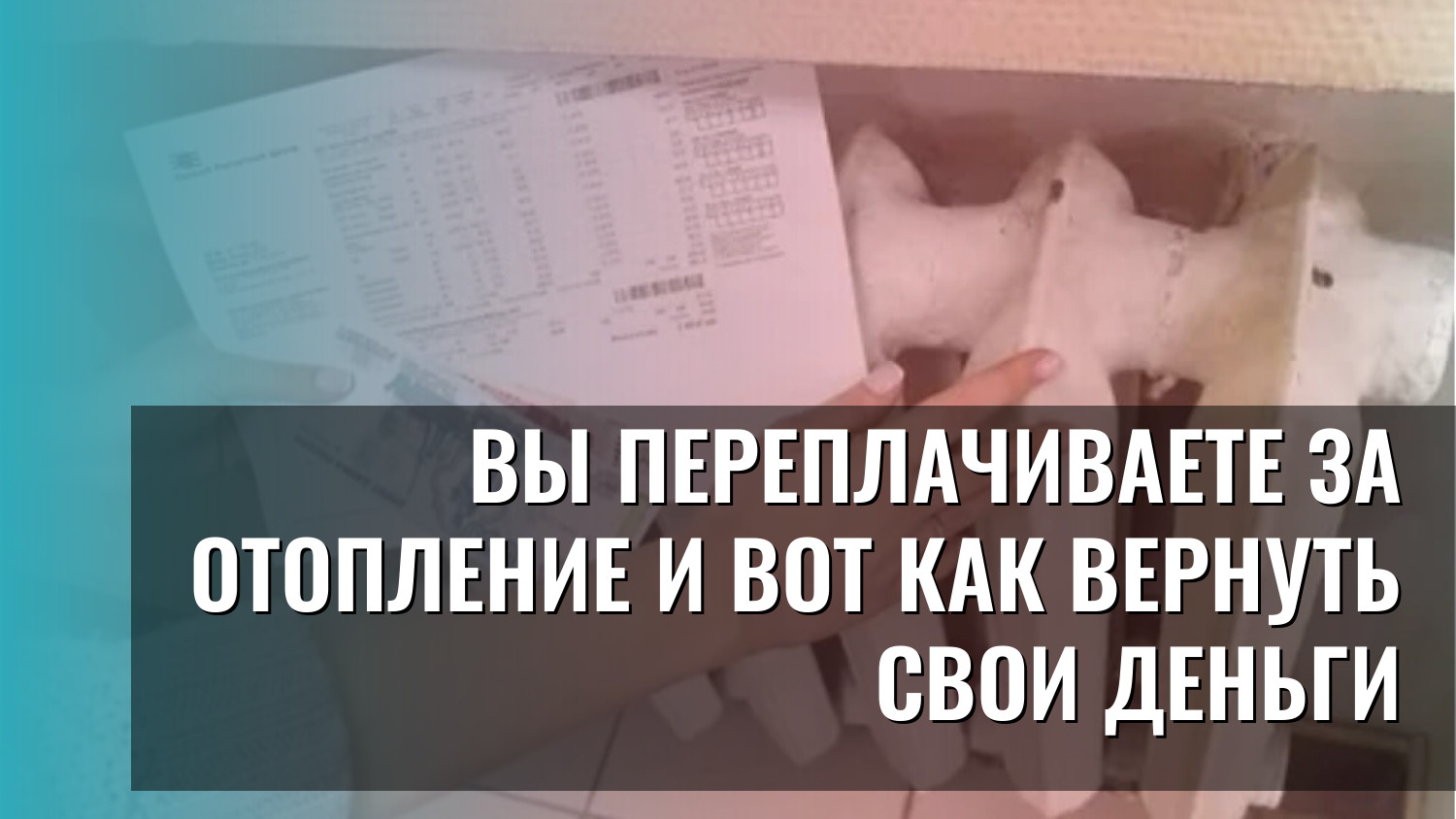 Вы переплачиваете за отопление и вот как вернуть свои деньги