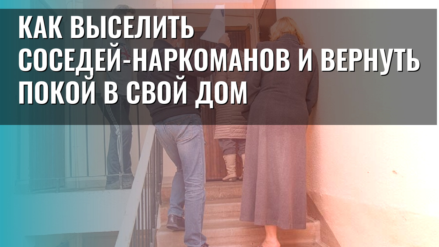 Как выселить соседей-наркоманов и вернуть покой в свой дом