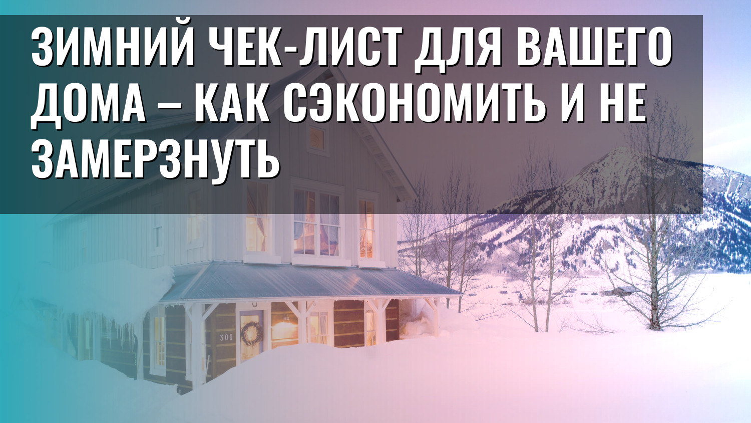 Зимний чек-лист для вашего дома – как сэкономить и не замерзнуть