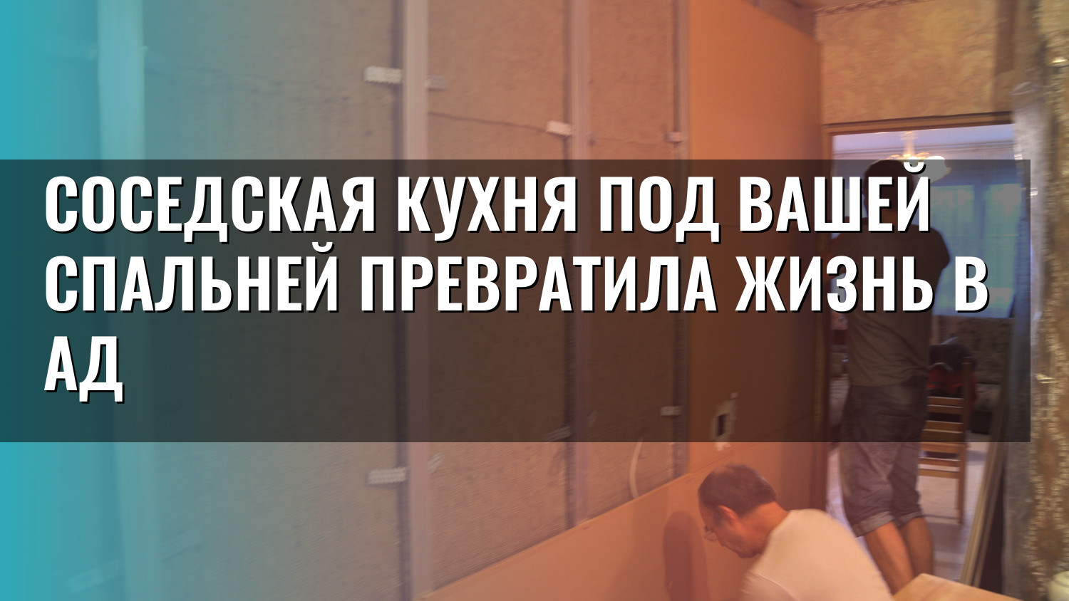 Соседская кухня под вашей спальней превратила жизнь в ад