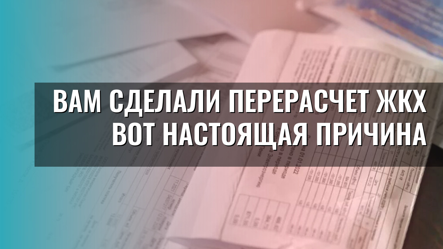 Вам сделали перерасчет ЖКХ вот настоящая причина