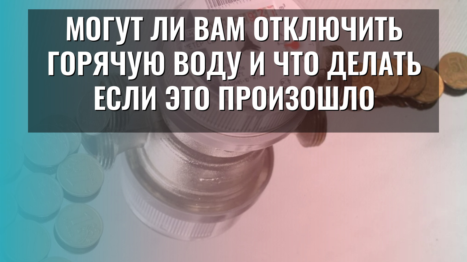 Могут ли вам отключить горячую воду и что делать если это произошло