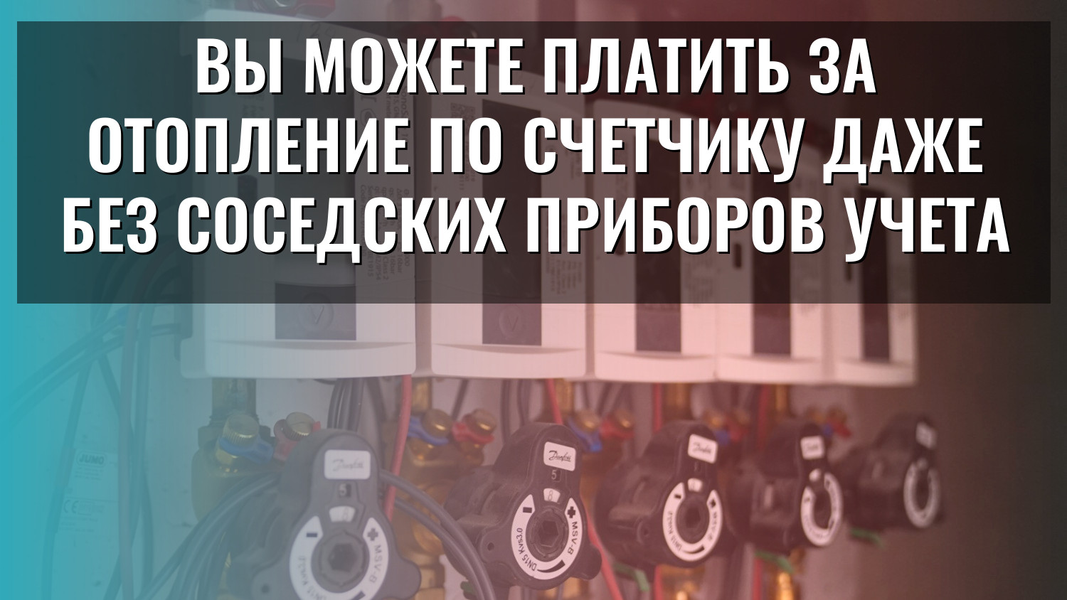 Вы можете платить за отопление по счетчику даже без соседских приборов учета