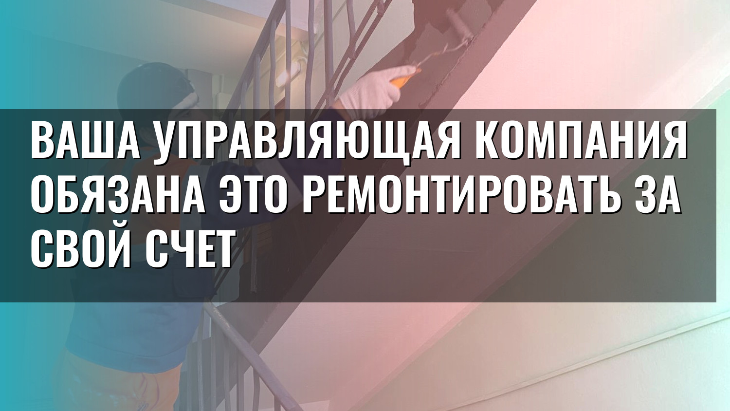 Ваша управляющая компания обязана это ремонтировать за свой счет