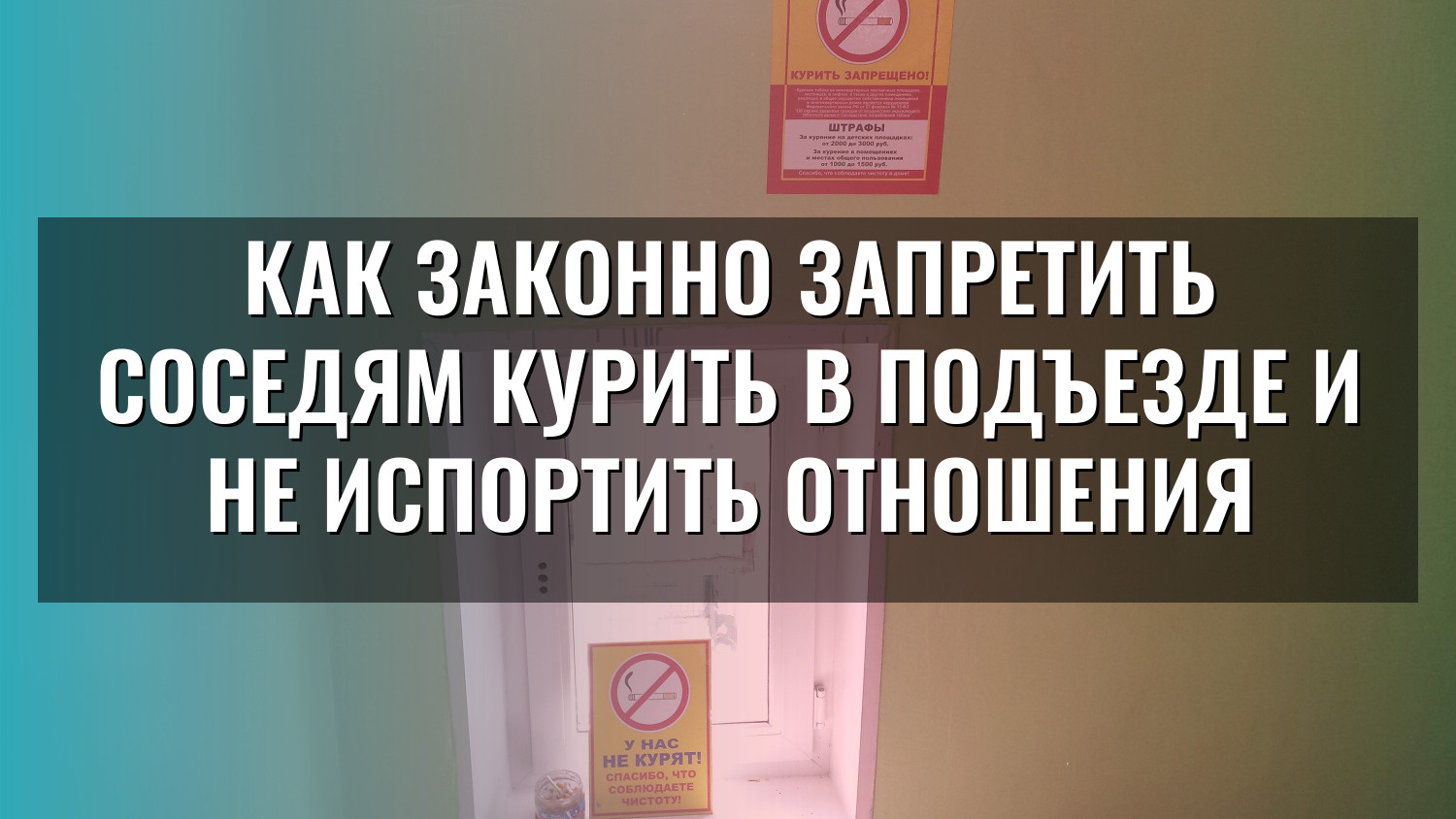Как законно запретить соседям курить в подъезде и не испортить отношения