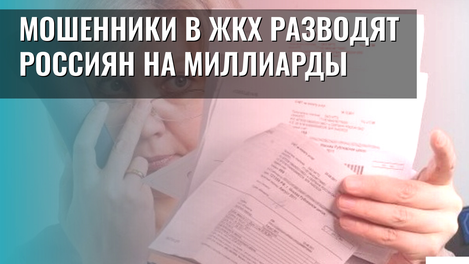 Мошенники в ЖКХ разводят россиян на миллиарды