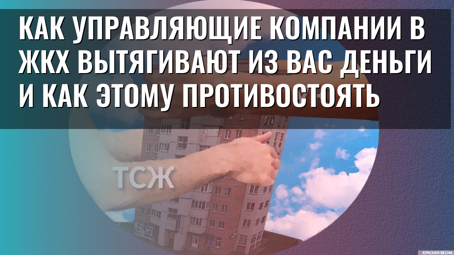 Как управляющие компании в ЖКХ вытягивают из вас деньги и как этому противостоять