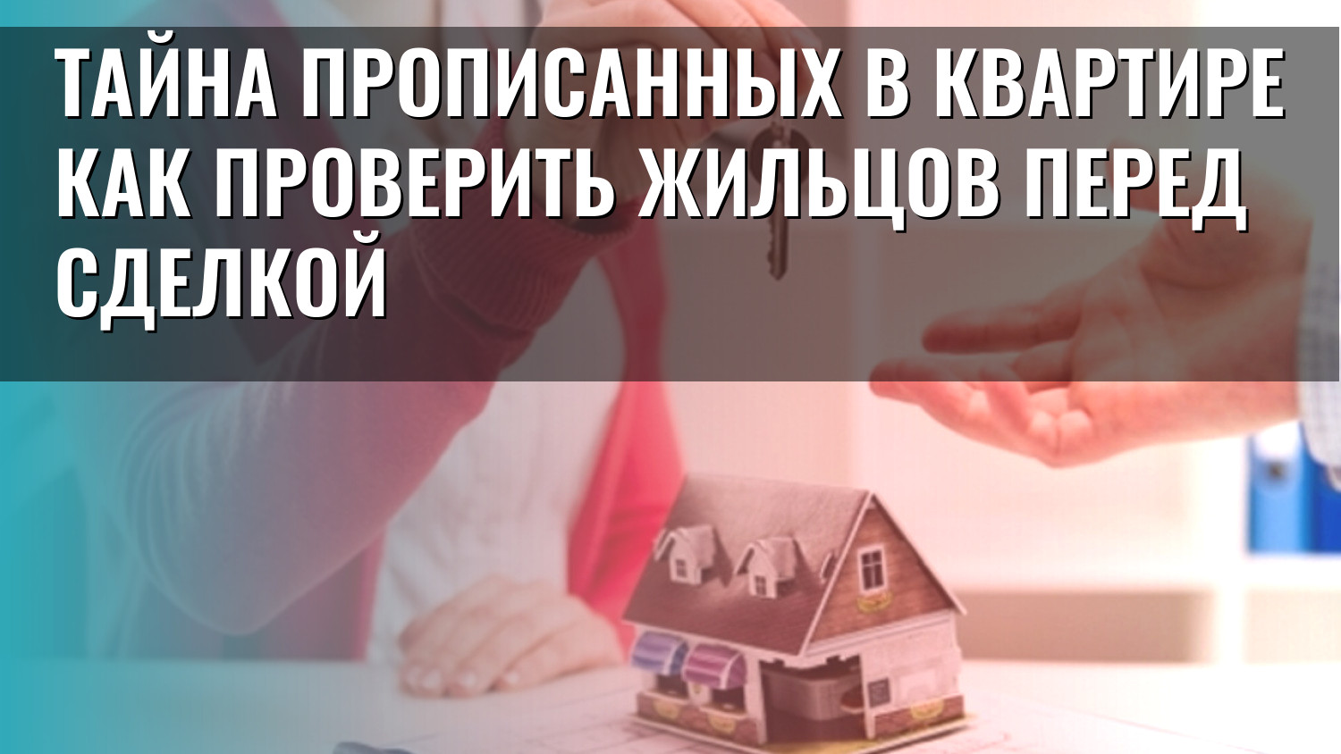 Тайна прописанных в квартире как проверить жильцов перед сделкой