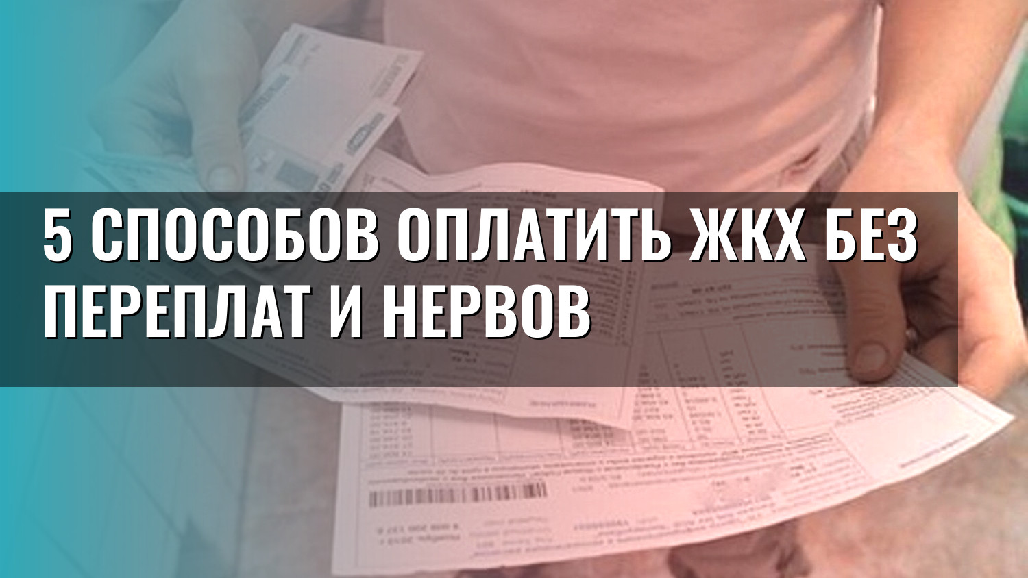 5 способов оплатить ЖКХ без переплат и нервов